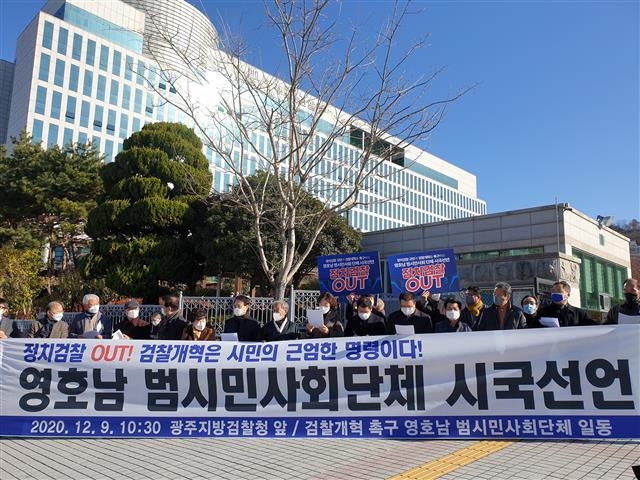 검찰개혁 영호남 범시민사회단체 시국선언